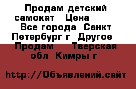 Продам детский самокат › Цена ­ 500 - Все города, Санкт-Петербург г. Другое » Продам   . Тверская обл.,Кимры г.